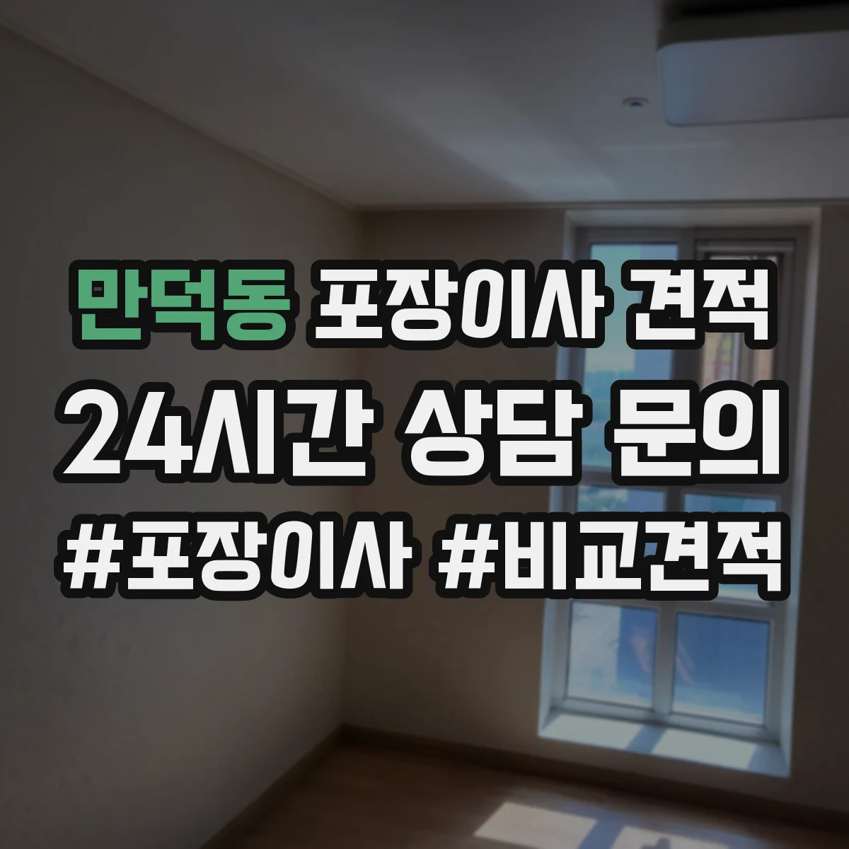 만덕동 포장이사 견적 짐 양이 달라질 때 포장범위 견적 변동
