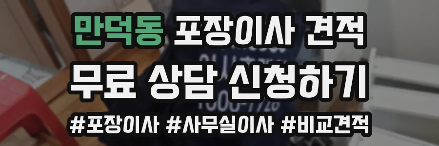 만덕동 포장이사 견적