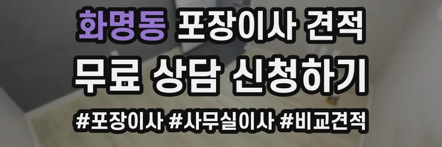 화명동 포장이사 견적