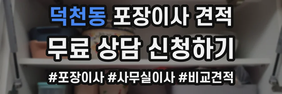 덕천동 포장이사 견적