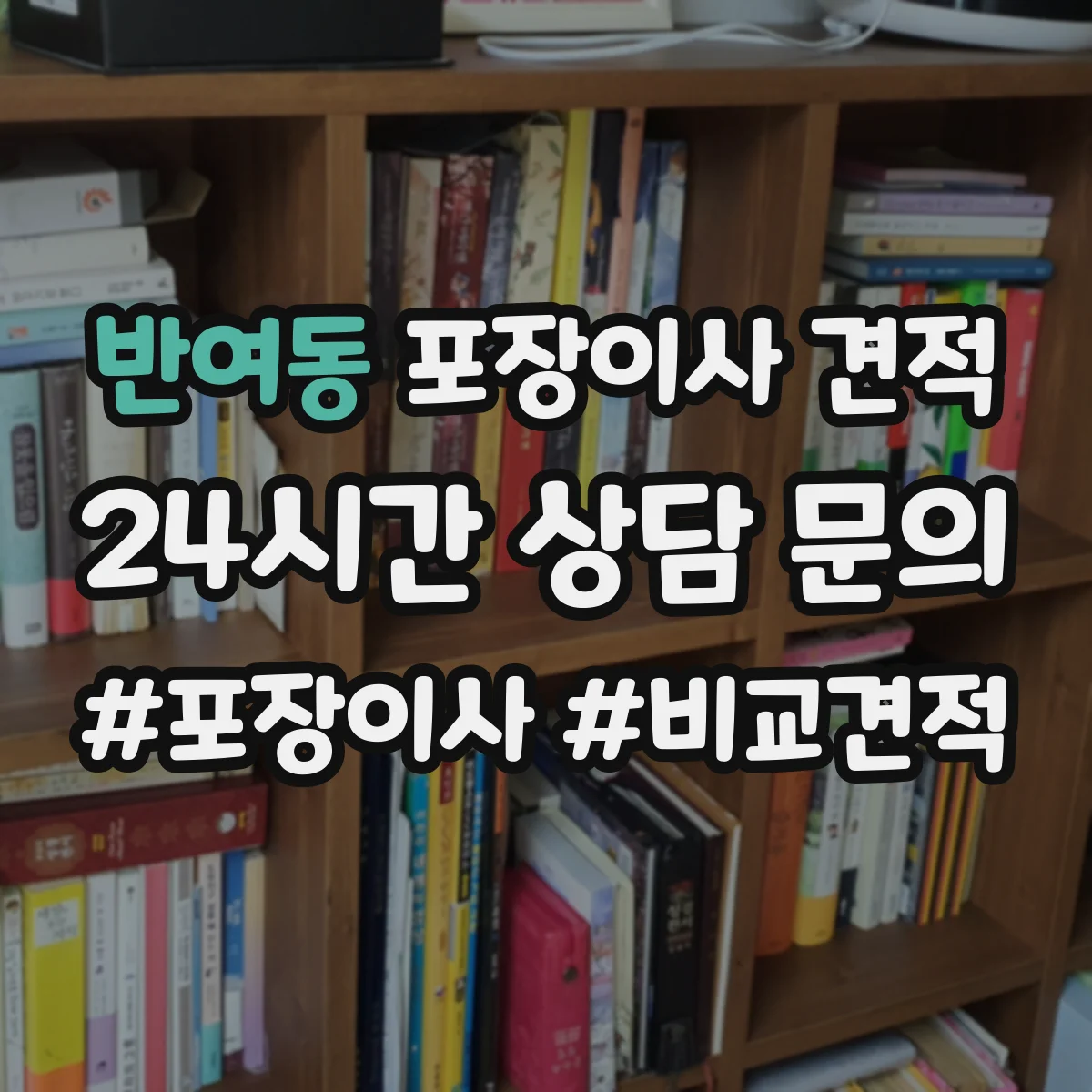 반여동 포장이사 견적