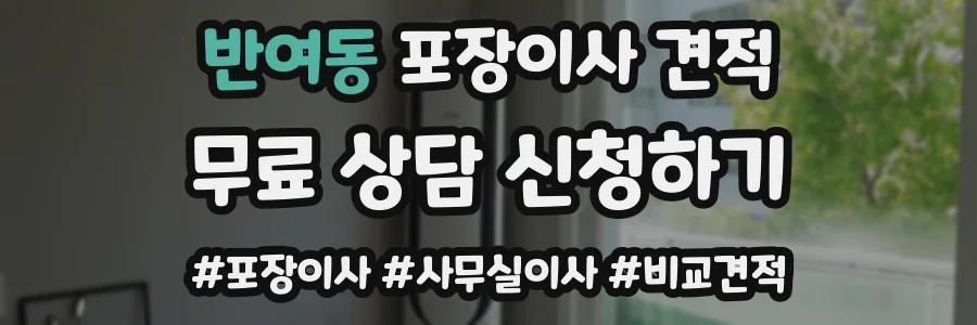 반여동 포장이사 견적