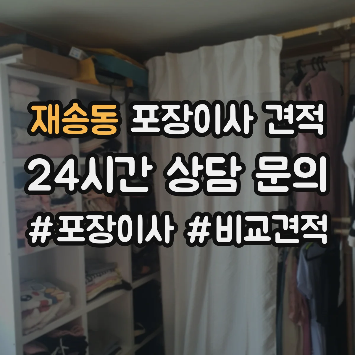 재송동 포장이사 견적