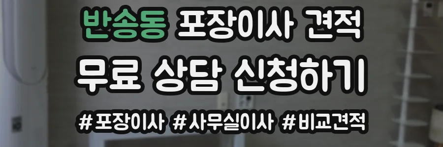 반송동 포장이사 견적