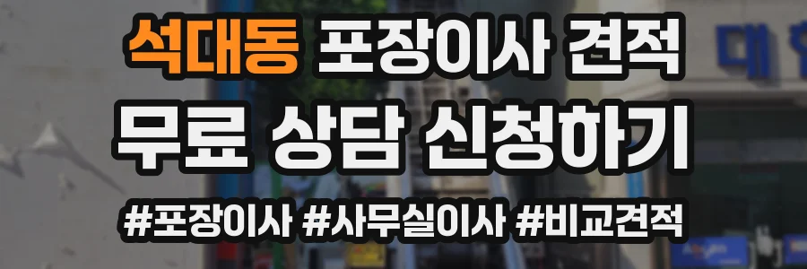 석대동 포장이사 견적
