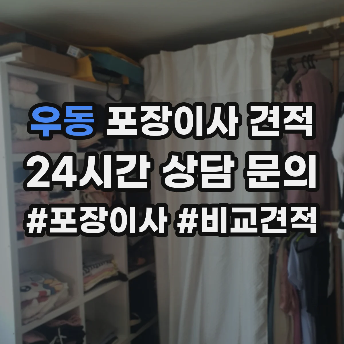 우동 포장이사 견적 가전·전자제품 포장범위 포함 기준