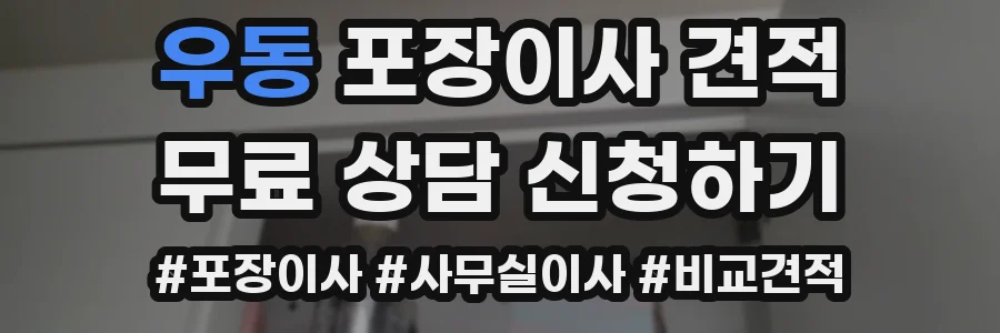 우동 포장이사 견적