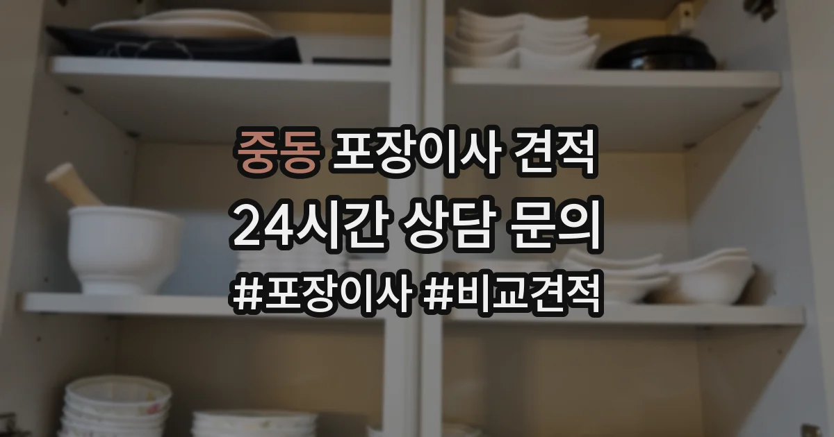 중동 포장이사 견적