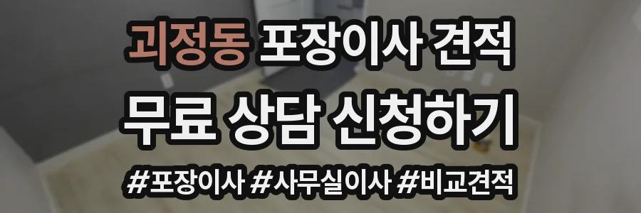 괴정동 포장이사 견적