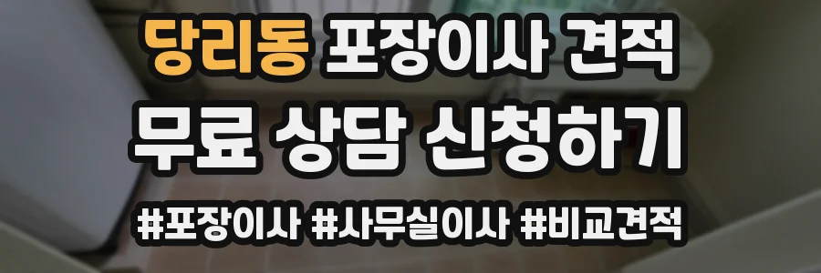당리동 포장이사 견적