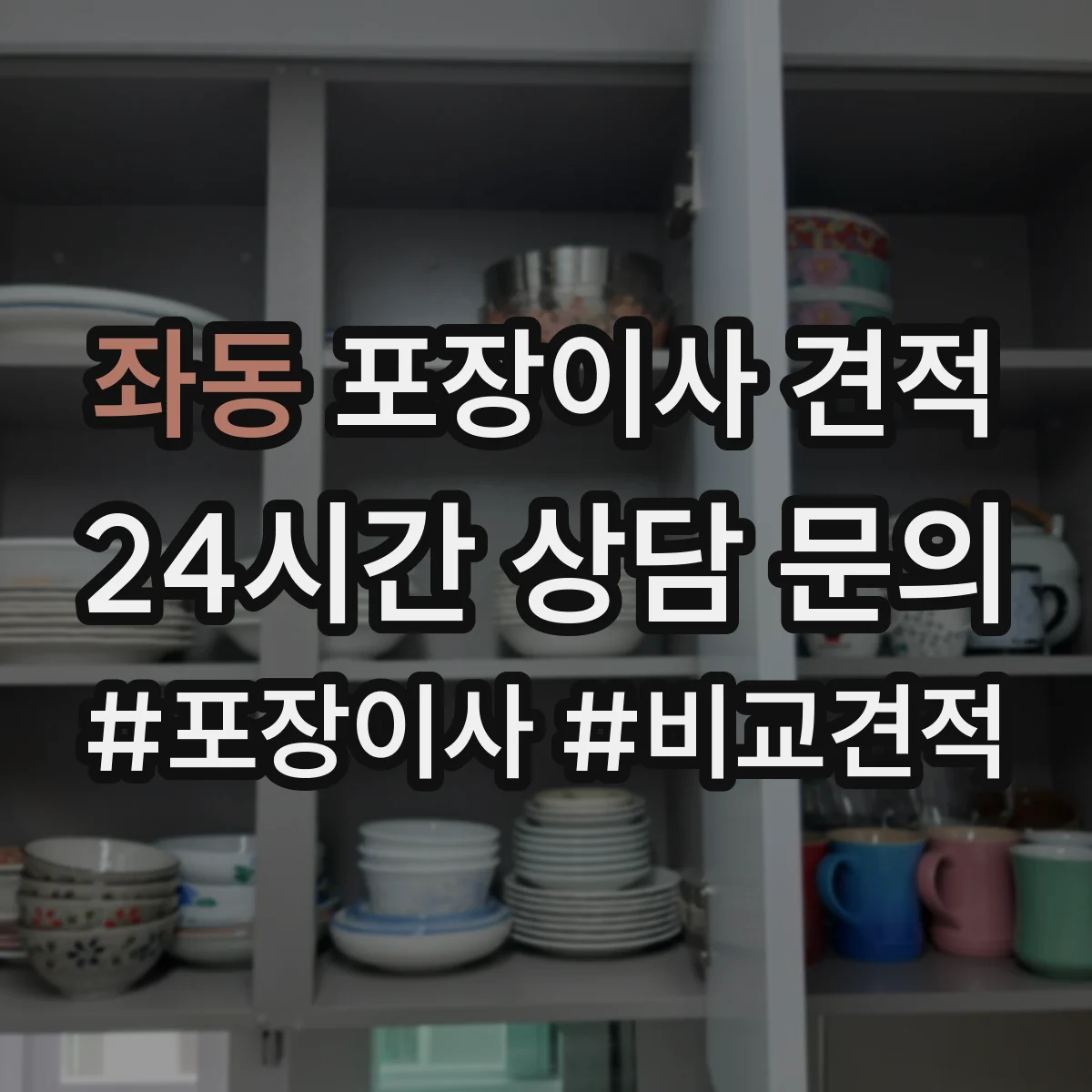 좌동 포장이사 견적