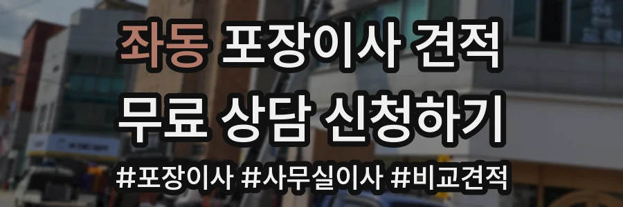 좌동 포장이사 견적
