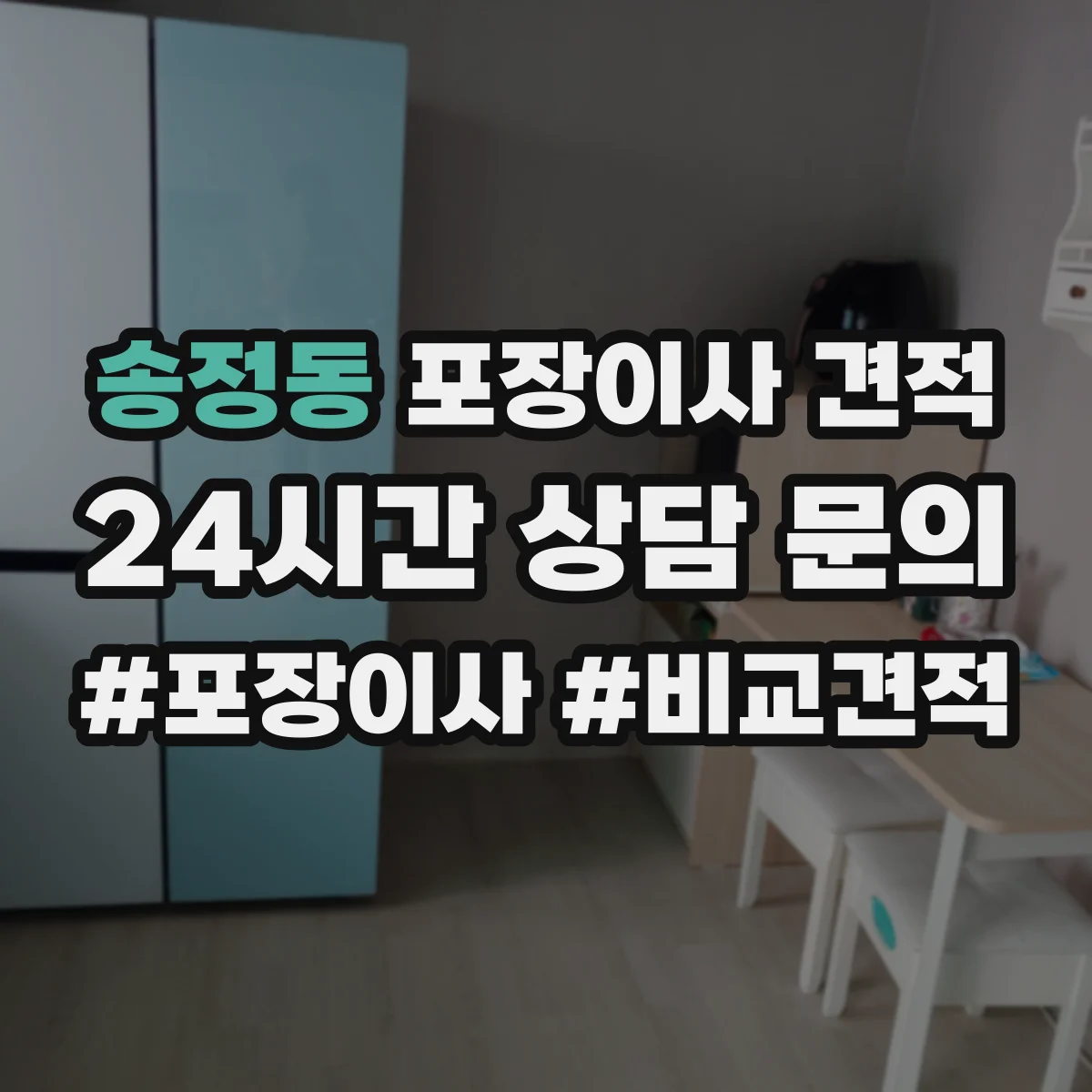 송정동 포장이사 견적
