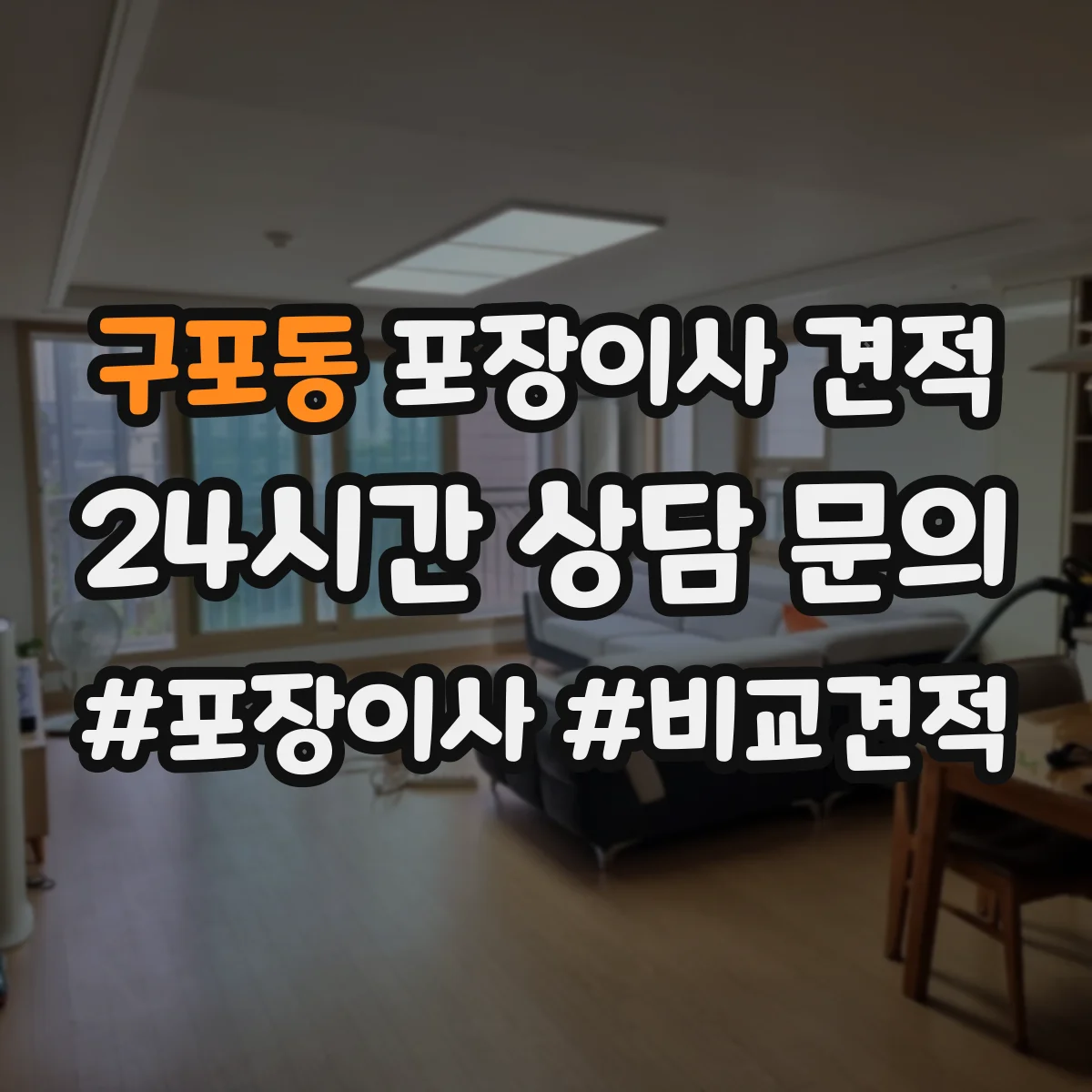 구포동 포장이사 견적 자녀 생활가구 많을수록 달라지는 포장·운반 비용