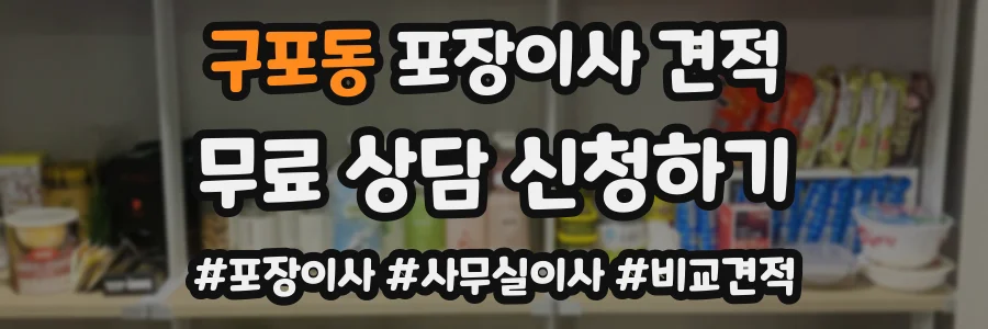 구포동 포장이사 견적