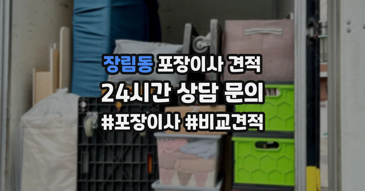 장림동 포장이사 견적
