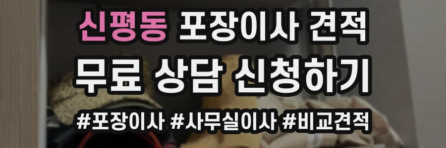 신평동 포장이사 견적