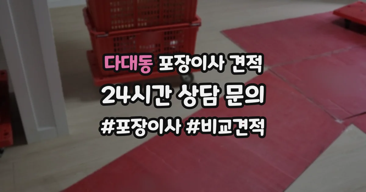 다대동 포장이사 견적