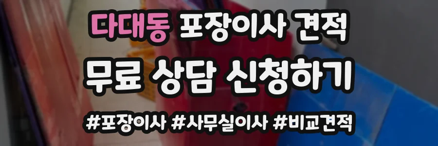다대동 포장이사 견적