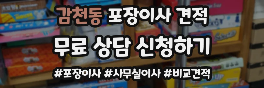 감천동 포장이사 견적