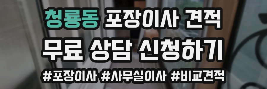 청룡동 포장이사 견적