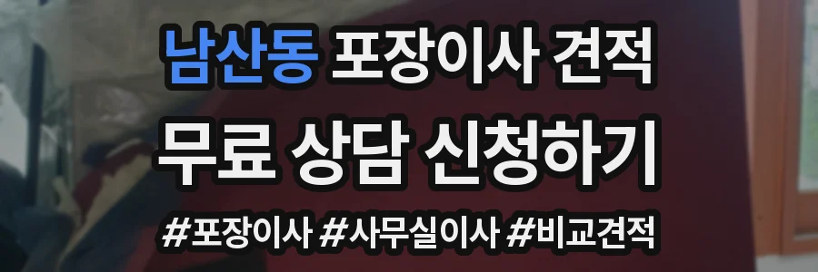 남산동 포장이사 견적