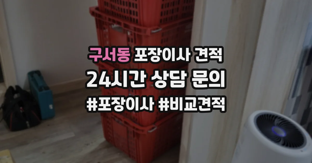 구서동 포장이사 견적