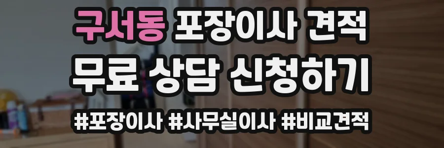 구서동 포장이사 견적