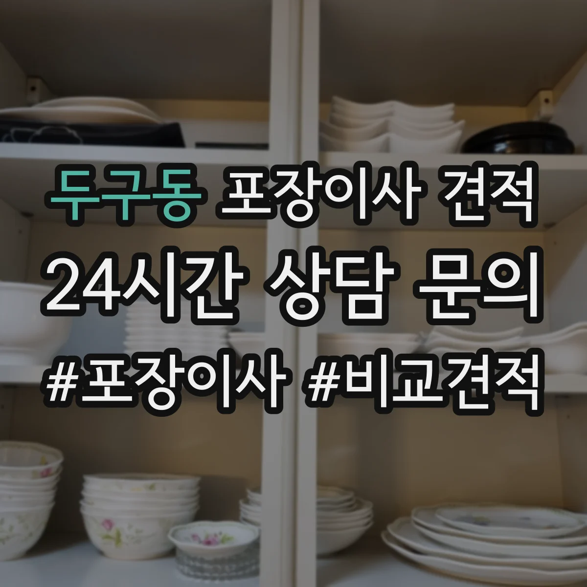 두구동 포장이사 견적 엘리베이터 유무와 층수로 달라지는 대형평수 비용