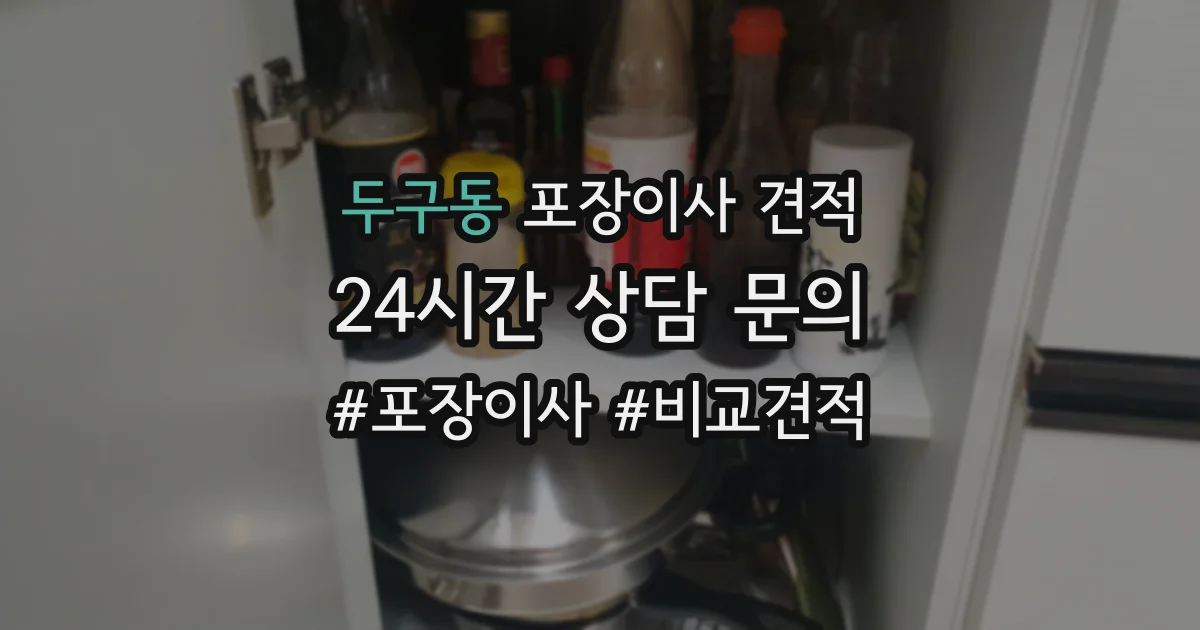 두구동 포장이사 견적