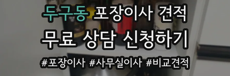 두구동 포장이사 견적