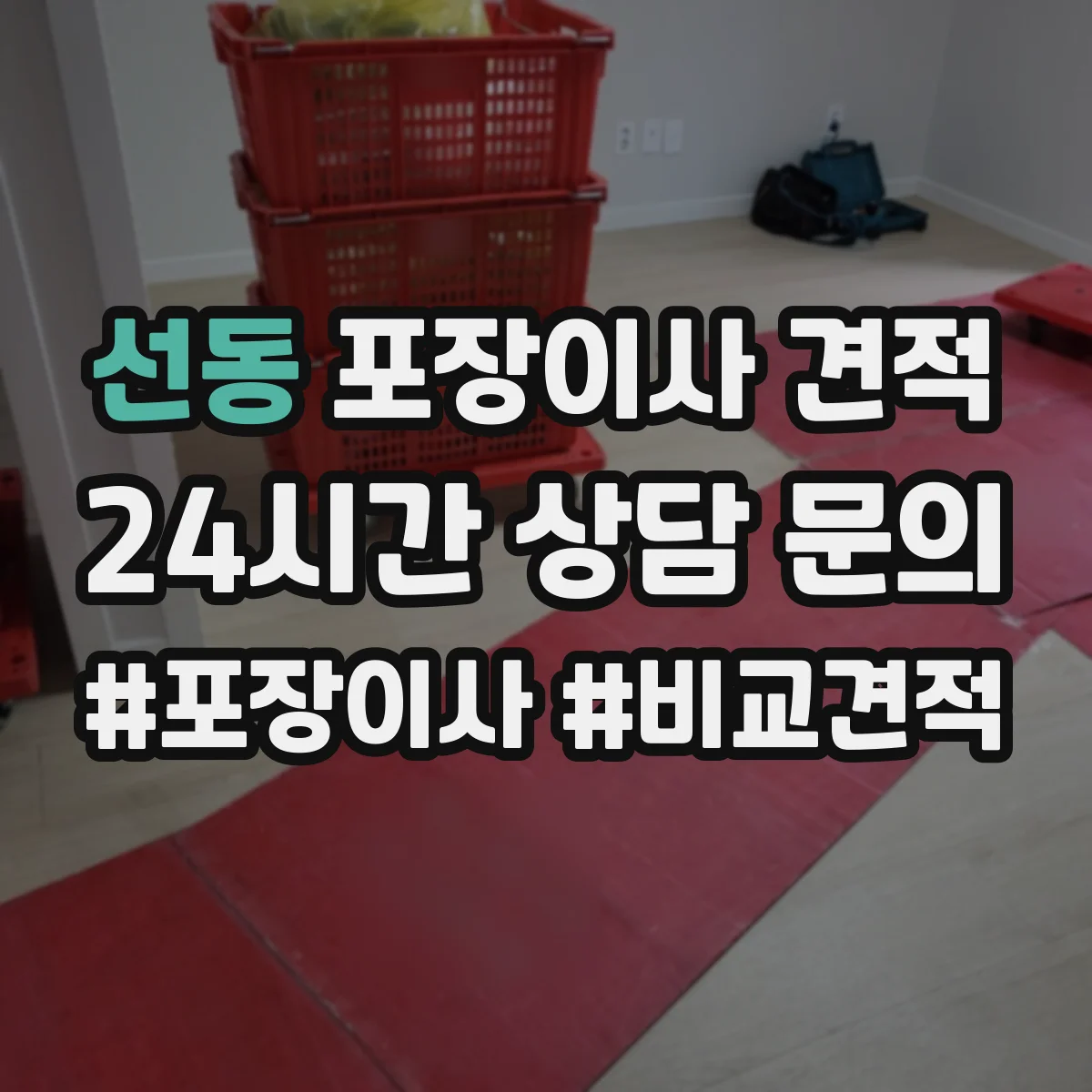 선동 포장이사 견적 30평대 이상 짐 양에 따른 견적 변동
