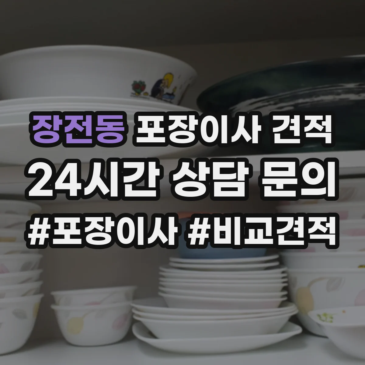 장전동 포장이사 견적 빌라 층수별 포장 작업 방식 비교