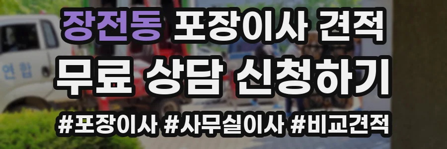장전동 포장이사 견적
