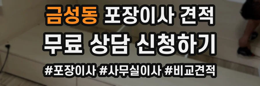 금성동 포장이사 견적