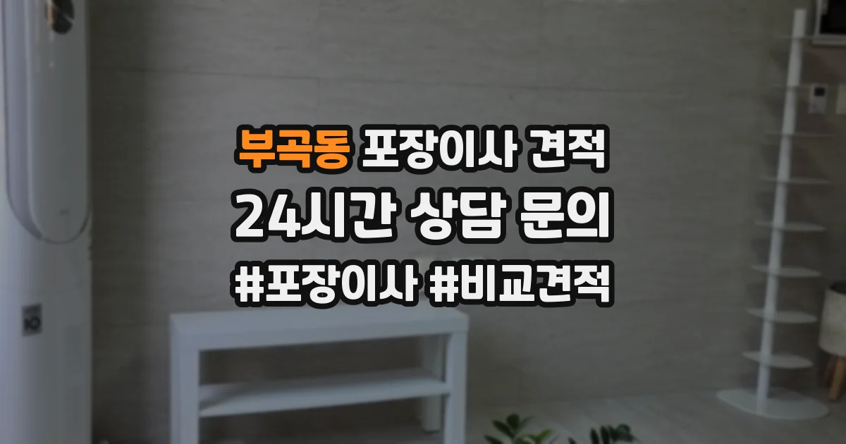부곡동 포장이사 견적