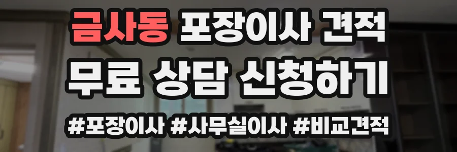 금사동 포장이사 견적