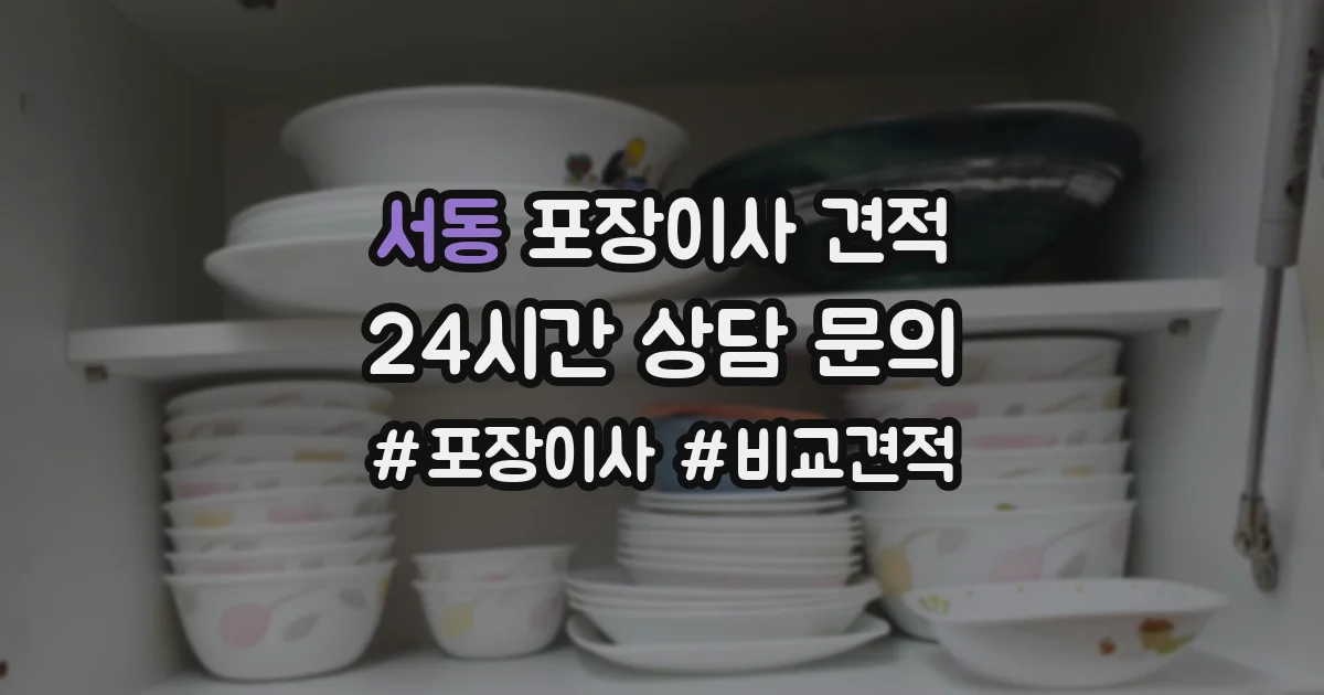 서동 포장이사 견적