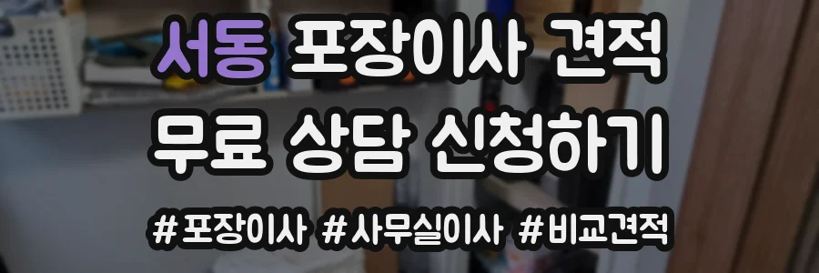 서동 포장이사 견적