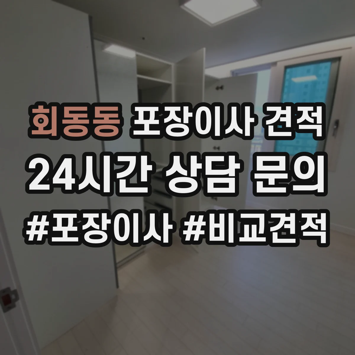 회동동 포장이사 견적 원룸 추가 옵션 포함 전후 가격 비교