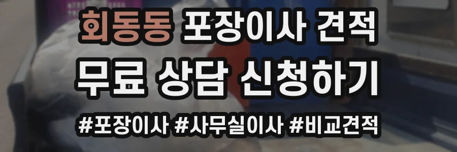회동동 포장이사 견적