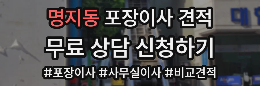 명지동 포장이사 견적