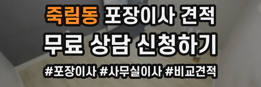 죽림동 포장이사 견적