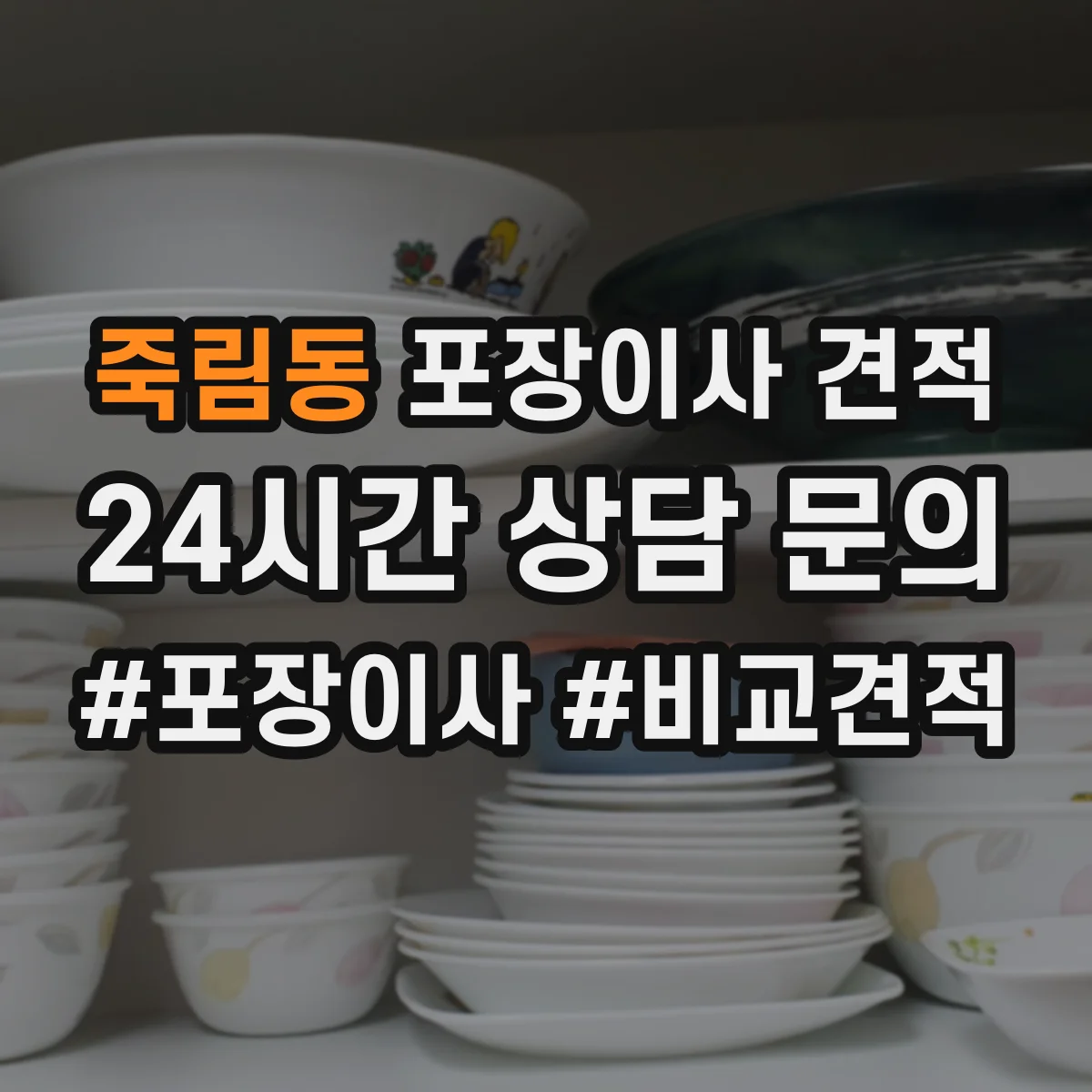 죽림동 포장이사 견적
