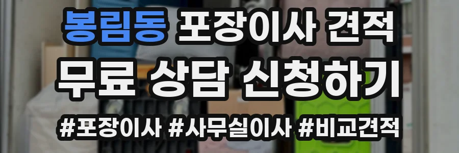 봉림동 포장이사 견적