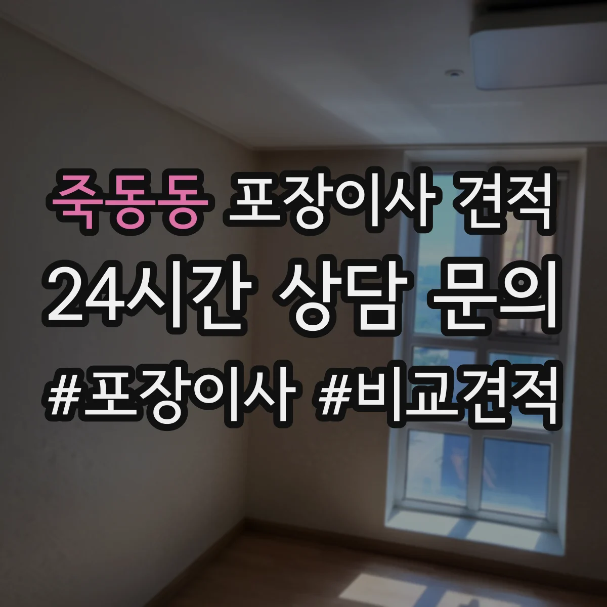 죽동동 포장이사 견적
