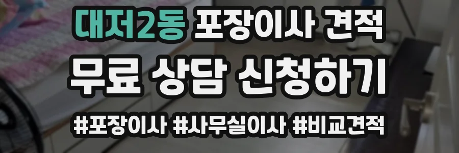 대저2동 포장이사 견적