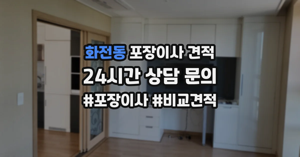 화전동 포장이사 견적