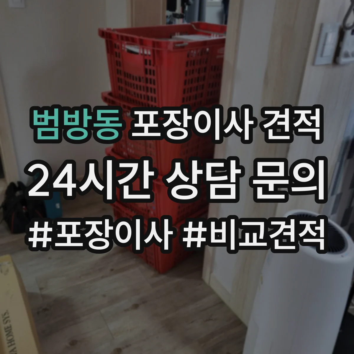 범방동 포장이사 견적