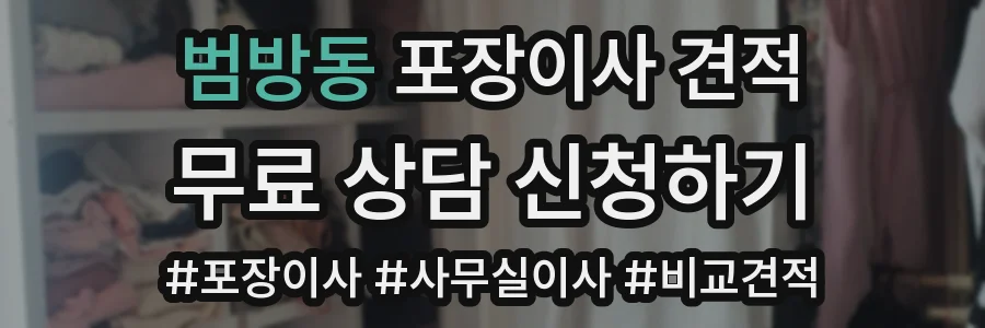 범방동 포장이사 견적